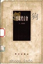 包结化合物（1963 PDF版）
