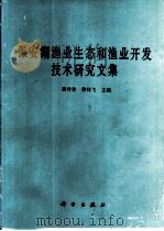 保安湖渔业生态和渔业开发技术研究文集（1991 PDF版）