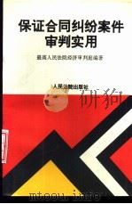 保证合同纠纷案件审判实用（1994 PDF版）