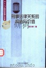 刑事法律关系的构造与价值（1999 PDF版）