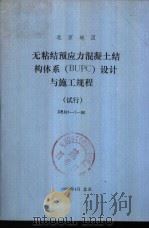 北京地区无粘结预应力混凝土结构体系 BUPC 设计与施工规程 试行 DBJ01-7-90（ PDF版）