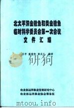 北太平洋金枪鱼和类金枪鱼临时科学委员会第一次会议 文件汇编 PDF电子版封面 王宇,潘荣和,李应仁编译