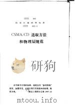 局部区域网络标准 CSMA/CD送取方法和物理层规范（ PDF版）
