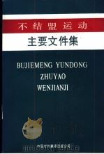 不结盟运动主要文件集（1987 PDF版）