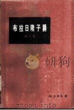 布拉日隆子爵（1983 PDF版）