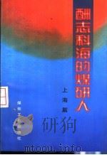 酬志科海的煤研人  上海篇（1998 PDF版）