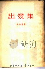 出发集（1954 PDF版）