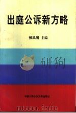 出庭公诉新方略 1998 PDF电子版封面 7810591681 张凤阁主编