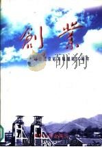 创业 纪念北京矿物局建局五十周年 1999 PDF电子版封面 7502017372 李志强主编