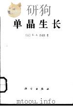 单晶生长（1979 PDF版）
