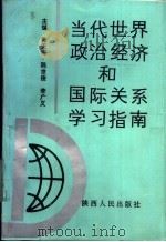 当代世界政治经济和国际关系学习指南 1989 PDF电子版封面 7224007900 张天寿,陈世俊等主编