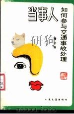 当事人如何参与交通事故处理  增订版（1991 PDF版）