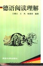 德语阅读理解（1997 PDF版）