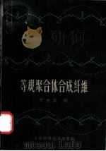 等规聚合体合成纤维（1959 PDF版）