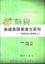 地道美国英语九百句——美国日常习惯用语入（ PDF版）