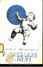 第一个太空婴儿的诞生（1986 PDF版）