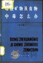 动植矿物及食物中毒怎么办   1981  PDF电子版封面  14088·81  徐大毅编著 