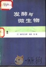 发酵与微生物  3（1979 PDF版）