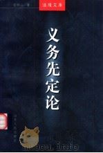 义务先定论（1999 PDF版）