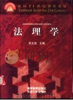 法理学 1999 PDF电子版封面 7040070812 张文显主编