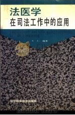 法医学在司法工作中的应用 1987 PDF电子版封面 7538100768 王仁编著
