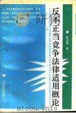 反不正当竞争法律适用概论（1994 PDF版）