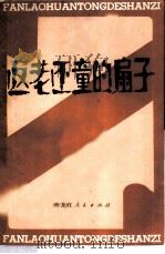 返老还童的扇子（1980 PDF版）