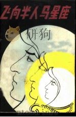飞向半人马星座（1982 PDF版）