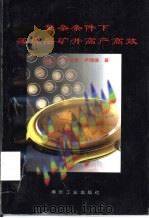 复杂条件下薄煤层矿井高产高效（1997 PDF版）