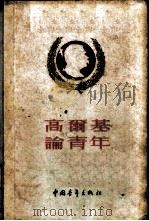 高尔基论青年（1956 PDF版）