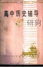 高中历史辅导（1985 PDF版）