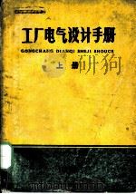 工厂电气设计手册  上  第7章  电气照明（ PDF版）