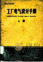 工厂电气设计手册  上  第4章  厂区电力线路（ PDF版）