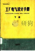工厂电气设计手册  下  第9章  几种常用电气控制系统（ PDF版）