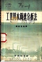 工业用水简速分析法（1954 PDF版）