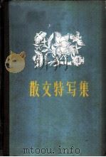 散文特写集（1960 PDF版）