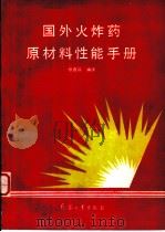 国外火炸药原材料性能手册 1991 PDF电子版封面 7800383245 张杏芬编译