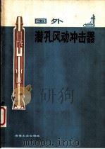 国外潜孔风动冲击器   1980  PDF电子版封面  15062·3452  鞍钢矿山研究所《国外潜孔风动冲击器》编写组编 