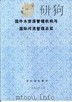 国外水资源管理机构与国际河流管理总览 1990 PDF电子版封面