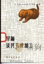 旱獭及其毛皮加工（1986 PDF版）