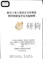航空工业工程设计文件质量特性能质量评定实施细则（1999 PDF版）