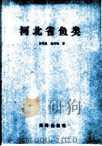 河北省鱼类（1992 PDF版）