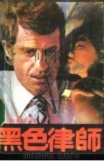 黑色律师 1989 PDF电子版封面 7503605049 (美)约翰·葛瑞里·唐著;徐敏,张静译