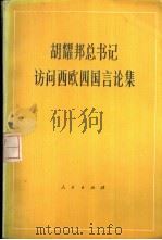 胡耀邦总书记访问西欧四国论集（1986 PDF版）