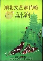湖北文艺家传略 1992 PDF电子版封面 7307013649 张政军主编