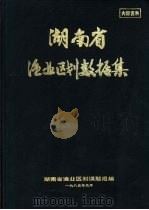 湖南省渔业区划数据集（1985 PDF版）