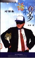 话不在多  对话集（1999 PDF版）