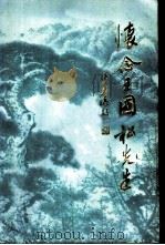 怀念王国松先生文集 P233（ PDF版）