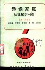 婚姻家庭法律知识问答（1992 PDF版）