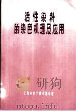 活性染料的染色机理及应用 1966 PDF电子版封面 上海市科学技术编译馆编